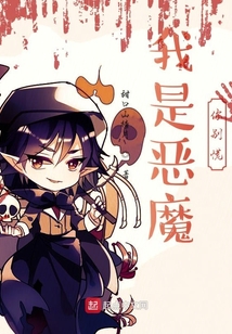 我是惡魔你別慌