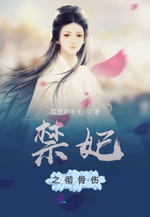 禁妃之徹骨傷