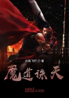 魔道誅天在線閱讀