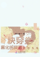 快穿之黑化的反派boss在線閱讀