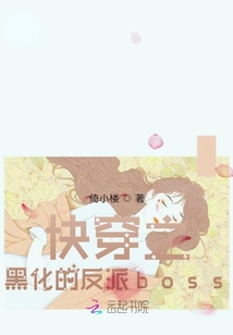快穿之黑化的反派boss