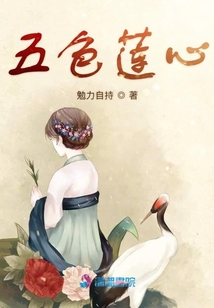 五色蓮心