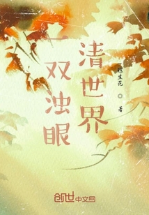 一雙濁眼清世界