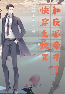 快穿之她又和反派牽手了