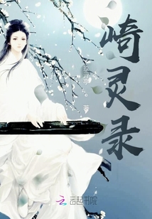 崎靈錄