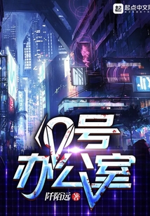 0号办公室