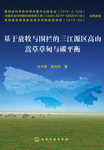 基于放牧與圍欄的三江源區(qū)高山嵩草草甸與碳平衡