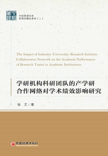 學研機構科研團隊的產學研合作網絡對學術績效影響研究