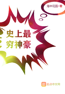 史上最窮神豪