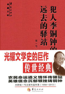 犯人李銅鐘的故事 遠去的驛站