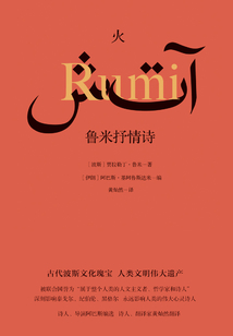 火：魯米抒情詩