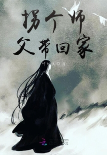 拐個師父帶回家