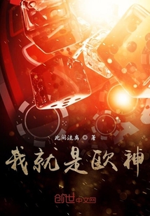 我就是歐神