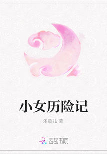 小女歷險記