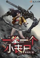 一拳一個小喪尸在線閱讀