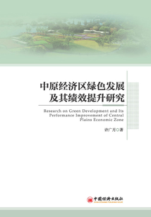 中原經濟區綠色發展及其績效提升研究
