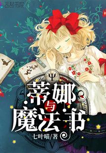 蒂娜與魔法書