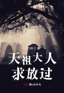 天祖大人求放過(guò)