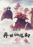 再世仙緣劫在線閱讀