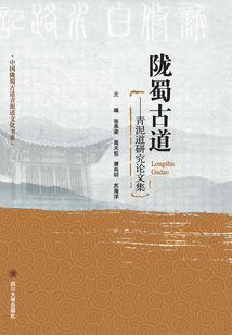 隴蜀古道：青泥道研究論文集