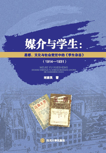 媒介與學生：思想、文化與社會變遷中的《學生雜志》（1914-1931）