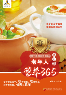老年人營養365