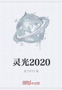 靈光2020