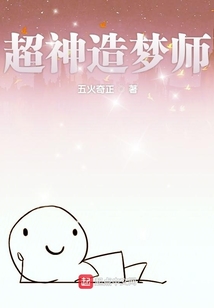 超神造夢師