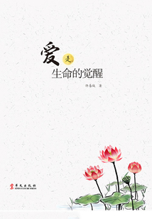 愛是生命的覺醒