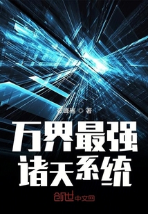 万界最强诸天系统