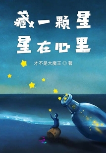藏一顆星星在心里