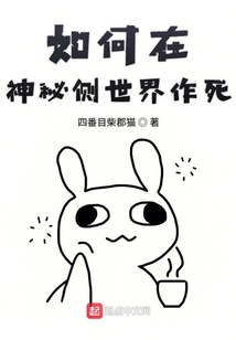 如何在神秘側世界作死