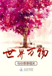 世界萬物與你息息相關