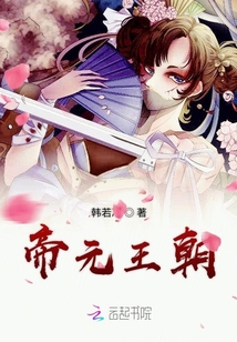 帝元王朝