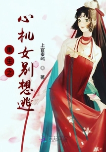 重生之心機女別想逃