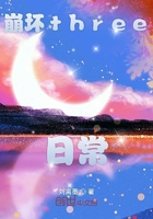 崩壞three日常在線閱讀