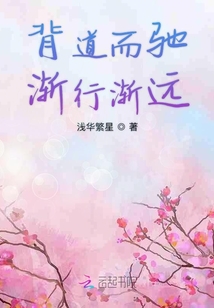 背道而馳漸行漸遠
