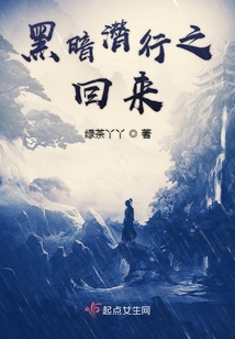 黑暗潛行之回來(lái)