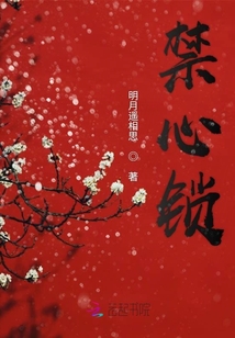 禁心鎖