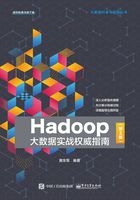 Hadoop大数据实战权威指南（第2版）