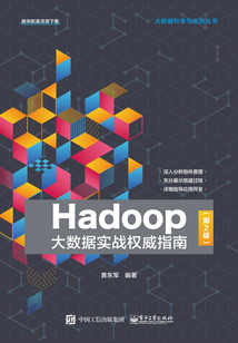 Hadoop大數(shù)據(jù)實戰(zhàn)權(quán)威指南(第2版)