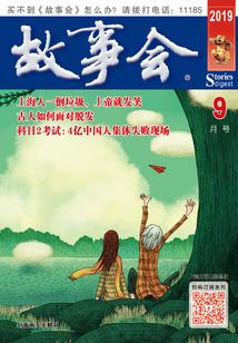 故事会(文摘版·2019年9月刊)