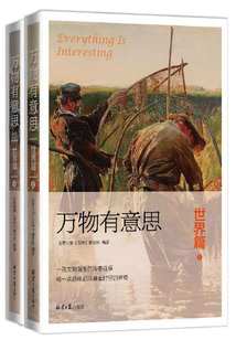 万物有意思（世界篇·套装上下册）