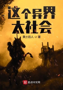 這個異界太社會