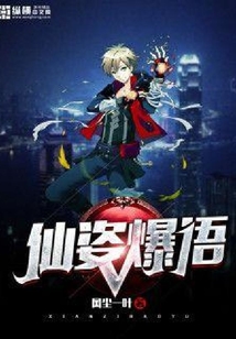 仙姿爆語
