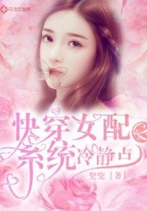 快穿女配之系統冷靜點