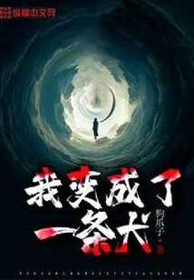 我变成了一条犬