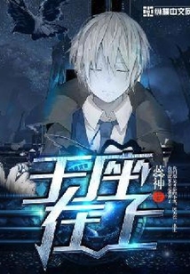 王座在上