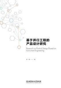 基于并行工程的產品設計研究