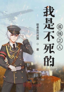 我是不死的孤独之人